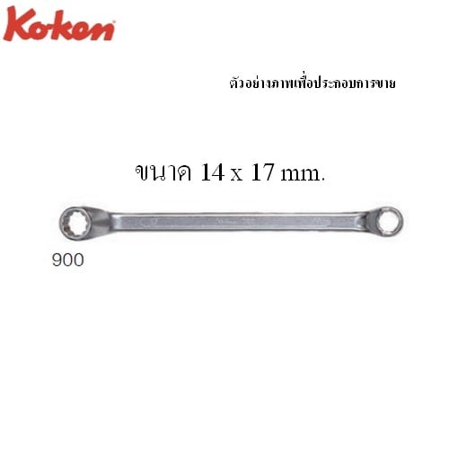 SKI - สกี จำหน่ายสินค้าหลากหลาย และคุณภาพดี | KOKEN 900 แหวน 14x17mm.